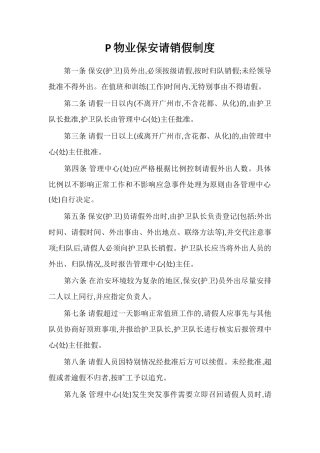 P物业保安请销假制度
