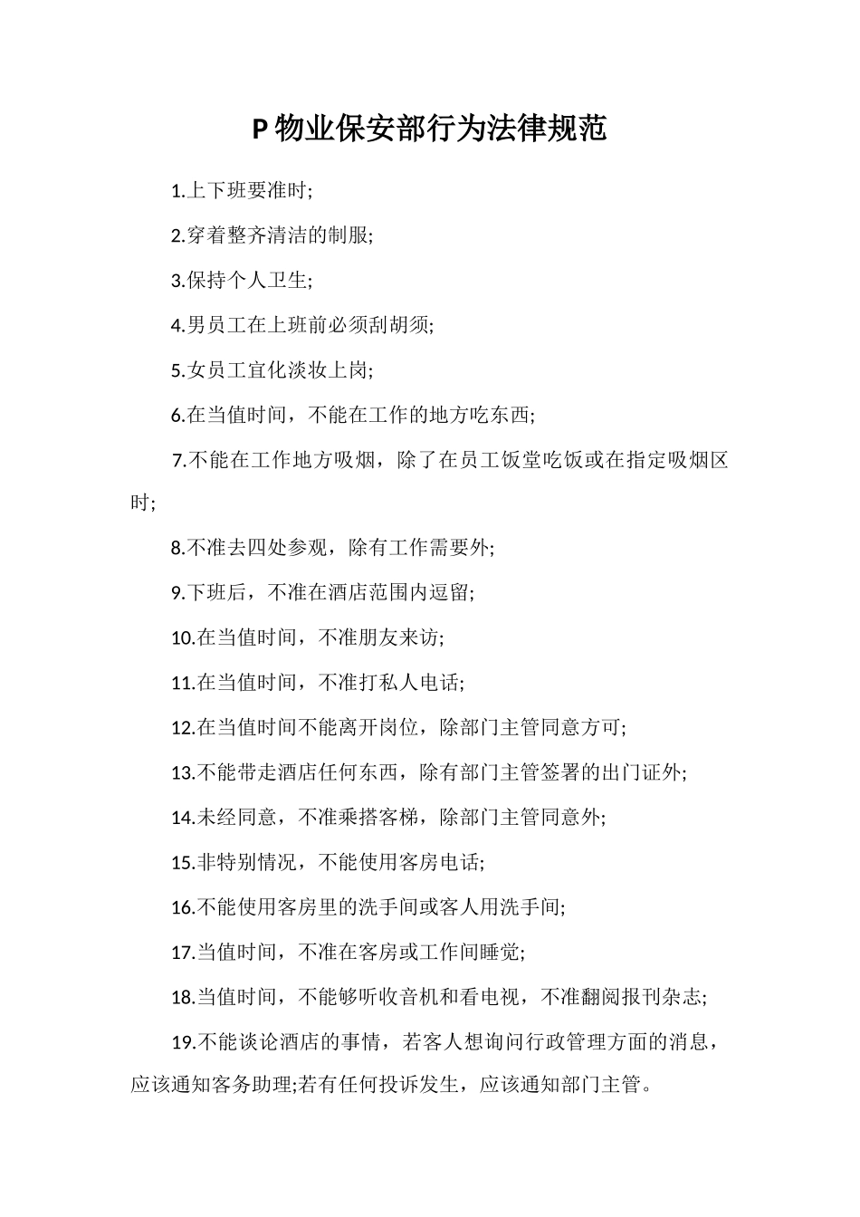 P物业保安部行为规范_第1页