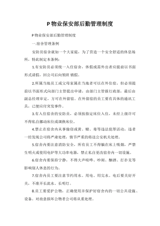 P物业保安部后勤管理制度