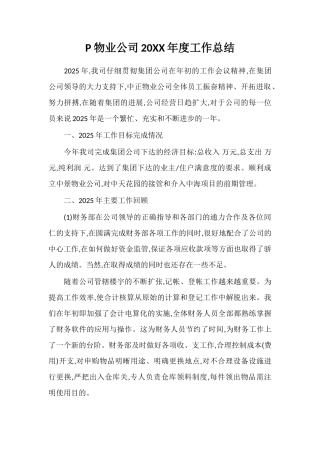 P物业公司20XX年度工作总结