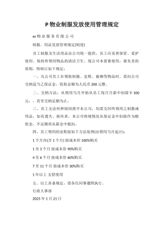P物业制服发放使用管理规定