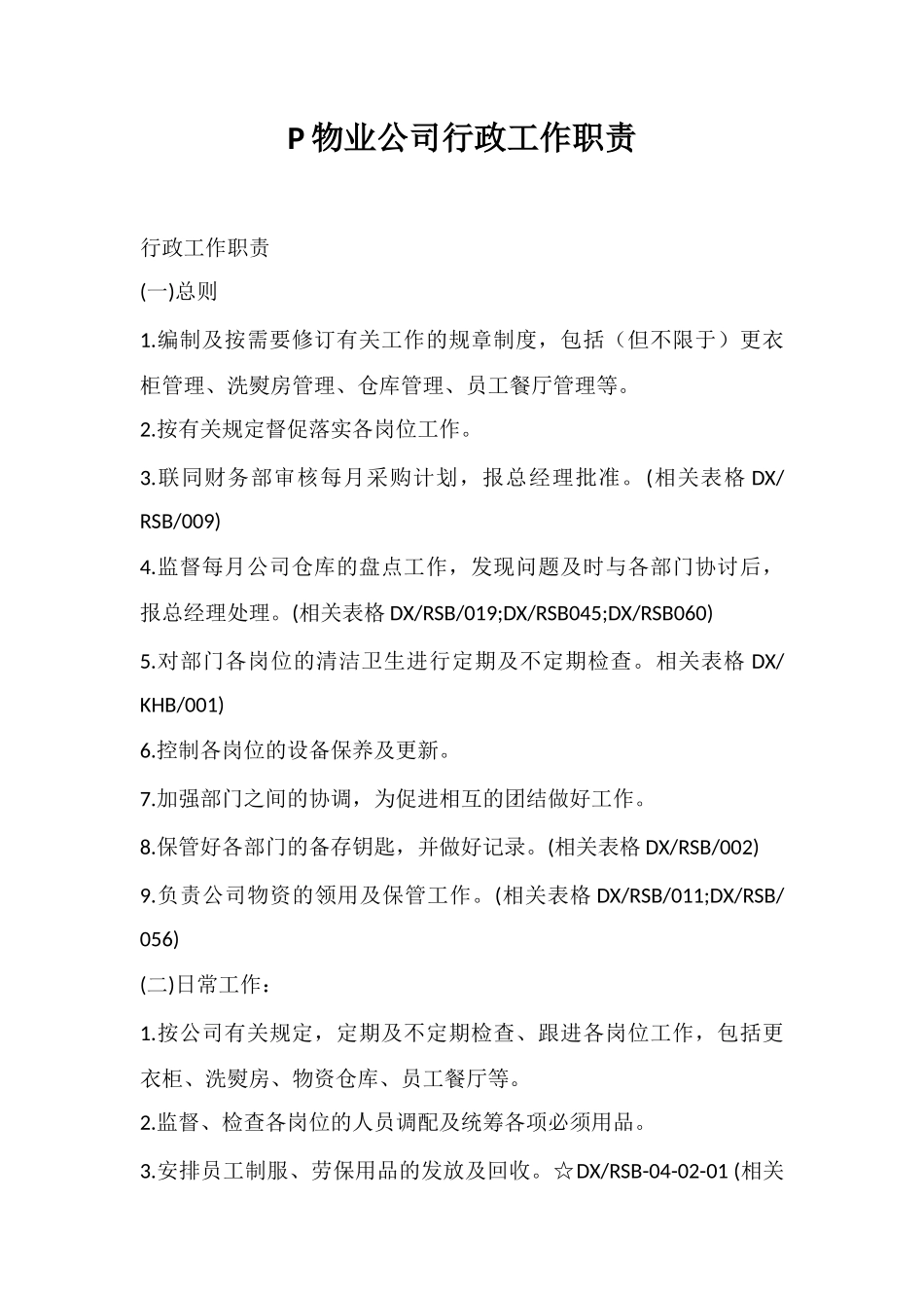 P物业公司行政工作职责_第1页