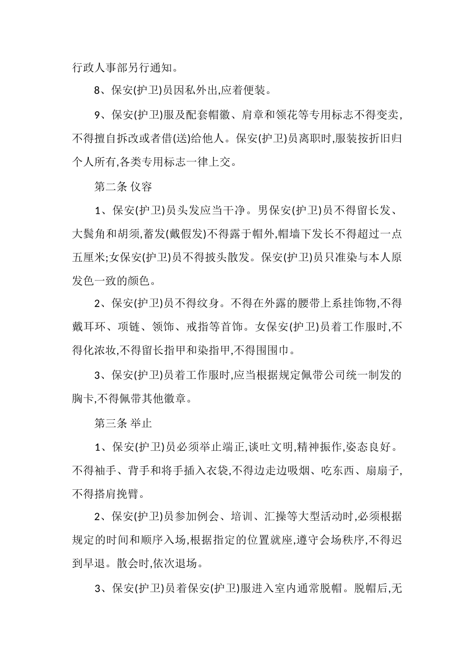 P物业保安队容风纪规定_第2页