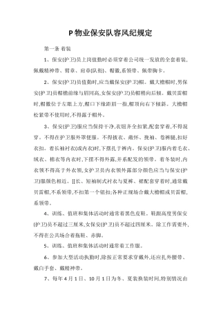 P物业保安队容风纪规定