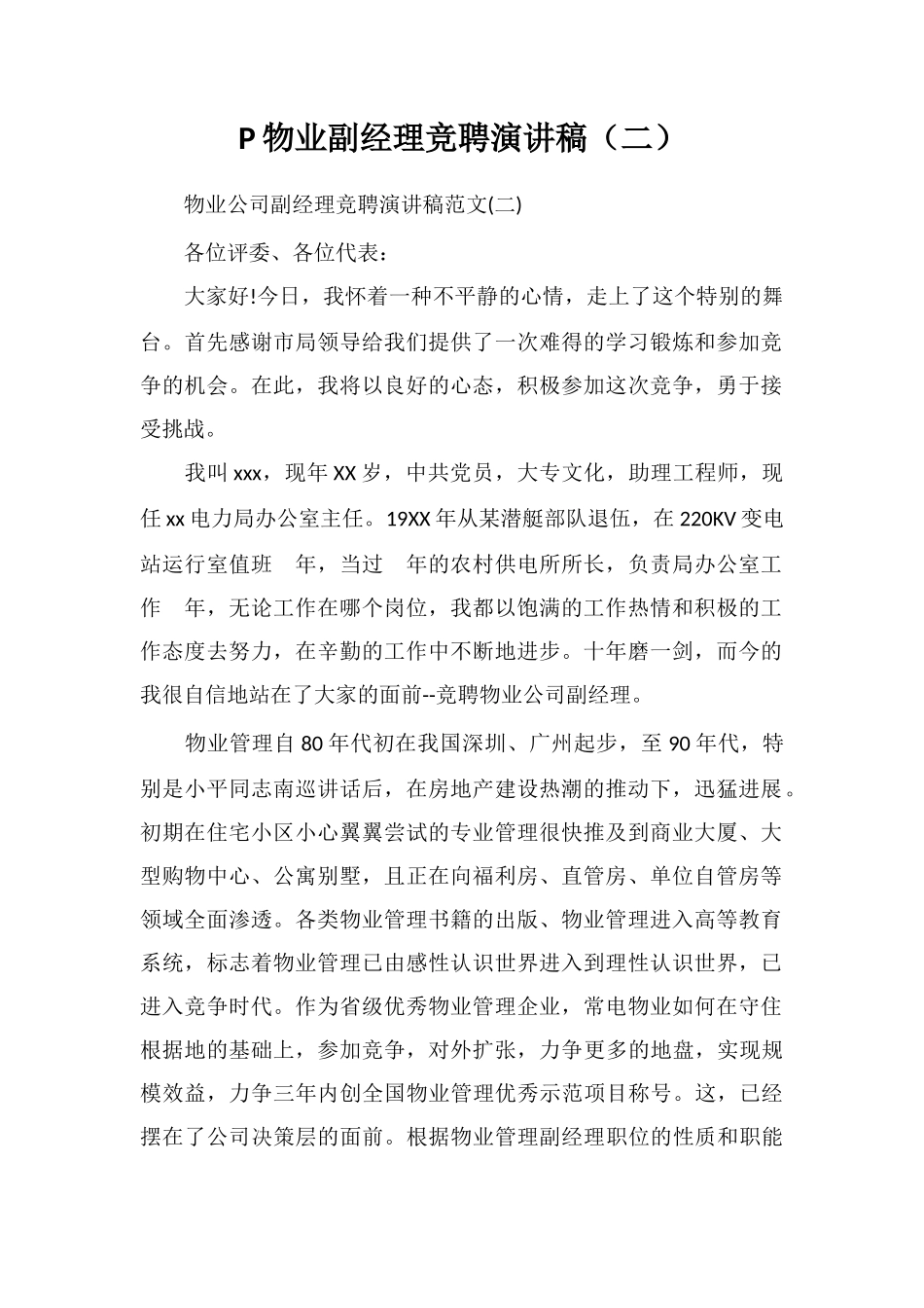 P物业副经理竞聘演讲稿_第1页