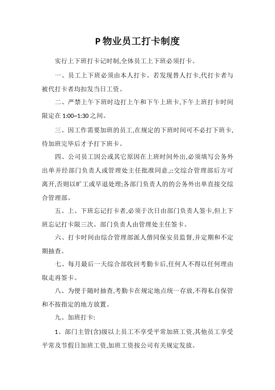 P物业员工打卡制度_第1页