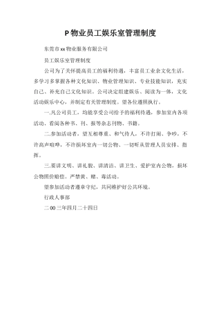 P物业员工娱乐室管理制度