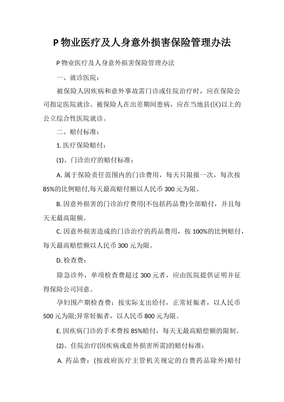 P物业医疗及人身意外伤害保险管理办法_第1页