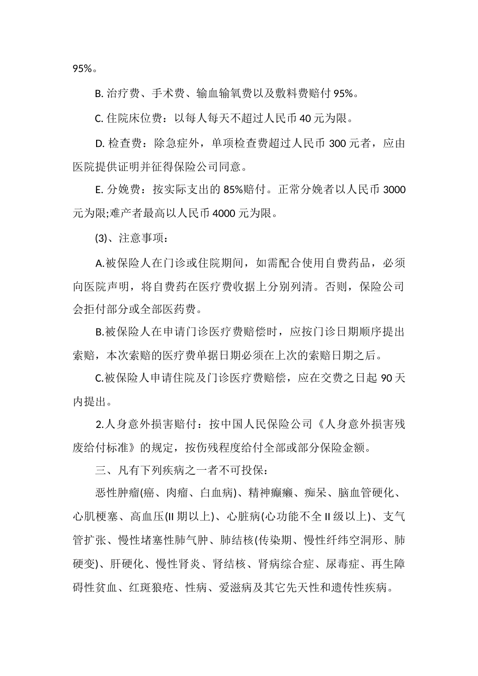 P物业医疗及人身意外伤害保险管理办法_第2页