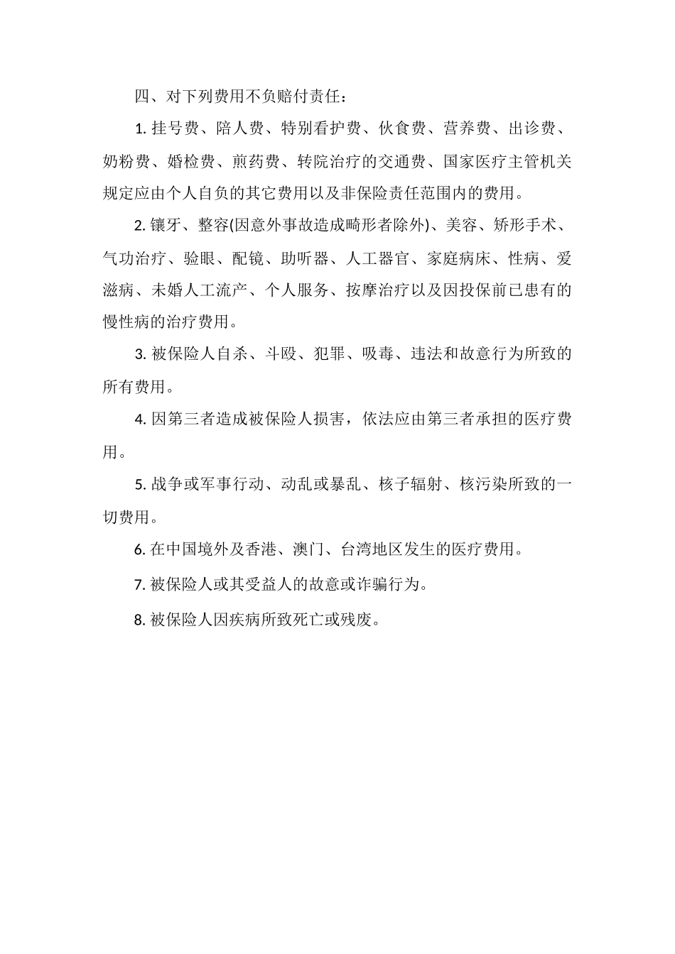 P物业医疗及人身意外伤害保险管理办法_第3页