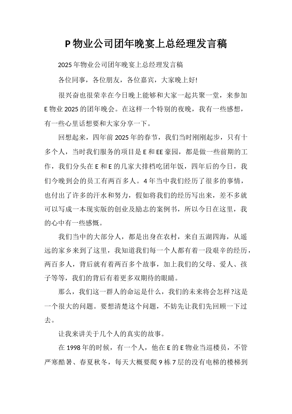 P物业公司团年晚宴上总经理发言稿_第1页
