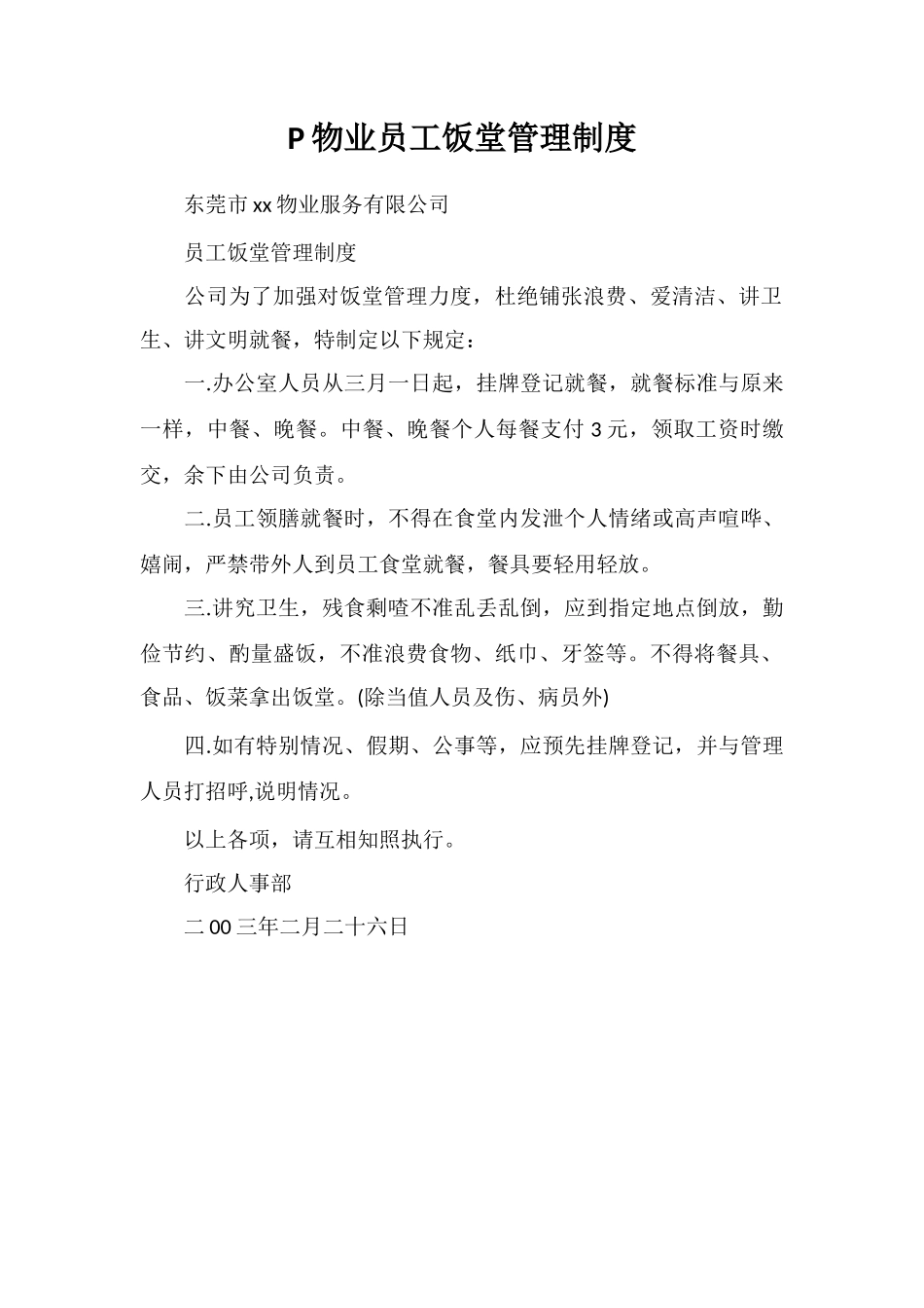 P物业员工饭堂管理制度_第1页