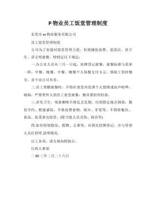P物业员工饭堂管理制度