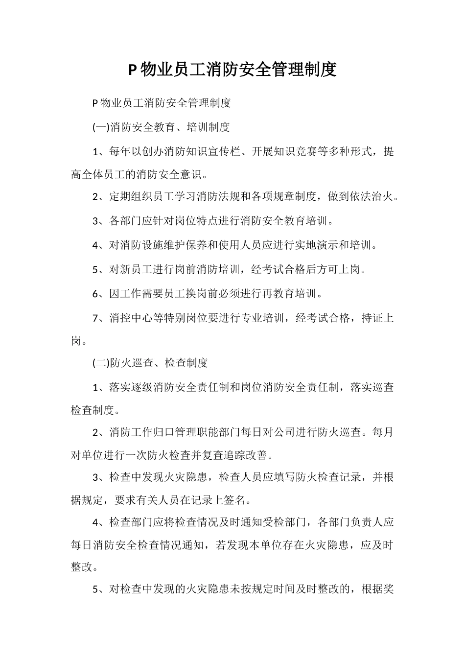 P物业员工消防安全管理制度_第1页