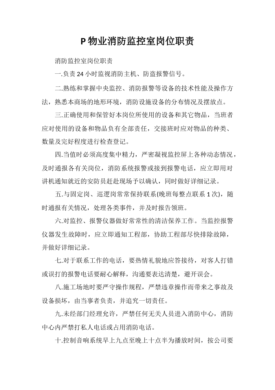 P物业消防监控室岗位职责_第1页