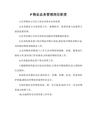 P物业总务管理岗位职责