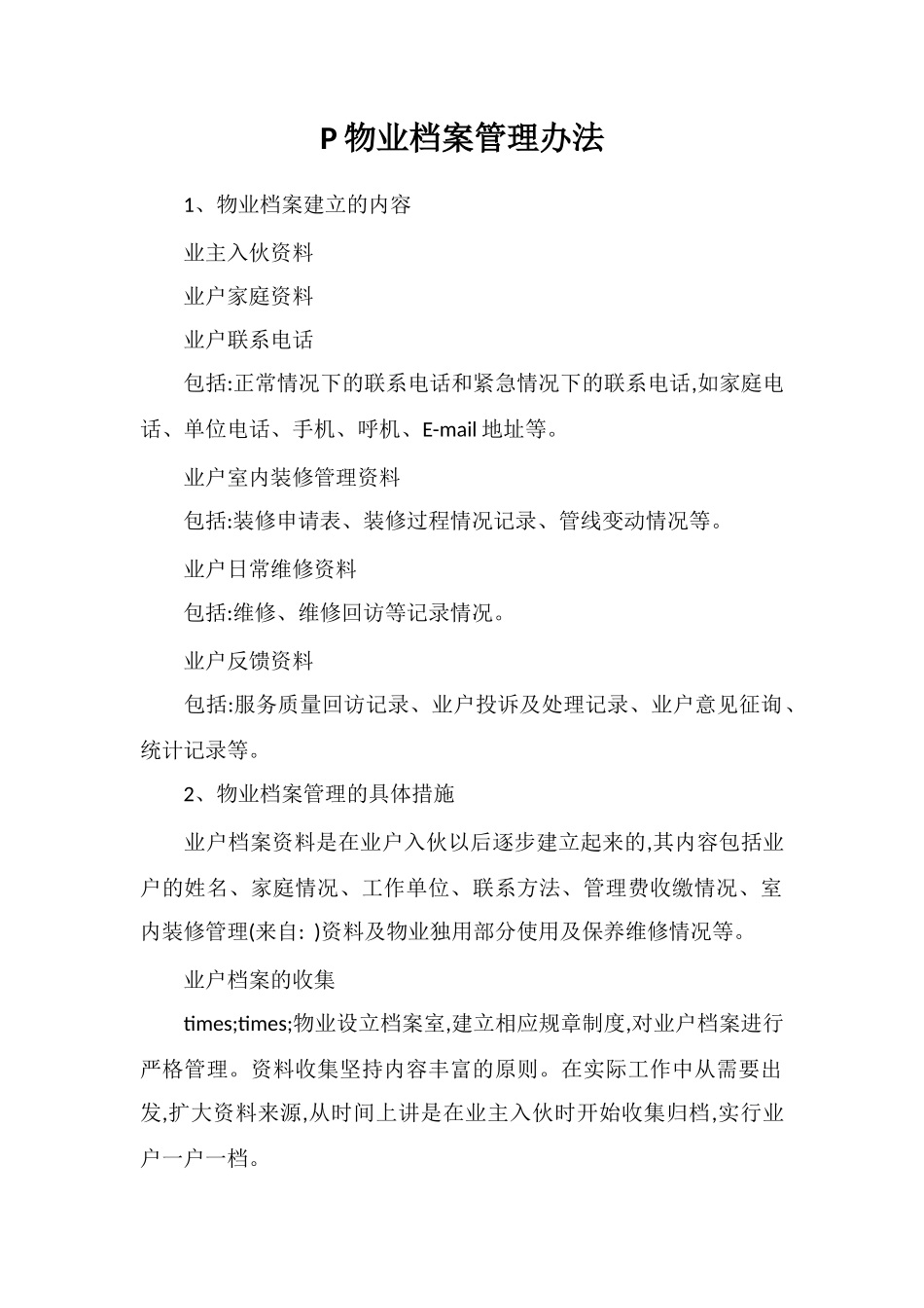 P物业档案管理办法_第1页