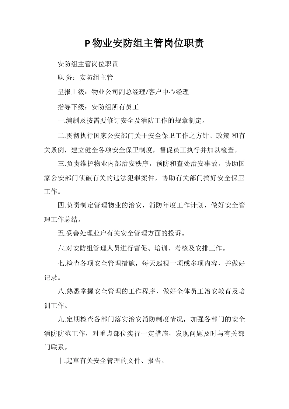 P物业安防组主管岗位职责_第1页