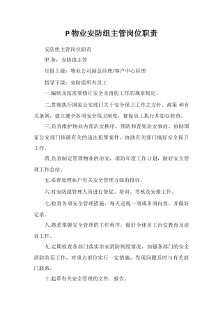 P物业安防组主管岗位职责