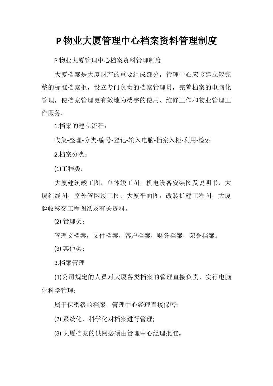 P物业大厦管理中心档案资料管理制度_第1页