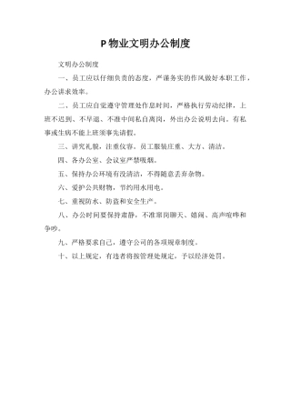 P物业文明办公制度