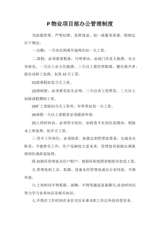 P物业项目部办公管理制度