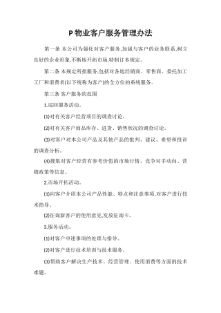 P物业客户服务管理办法