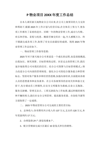 P物业项目20XX年度工作总结