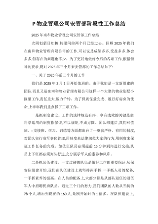 P物业管理公司安管部阶段性工作总结