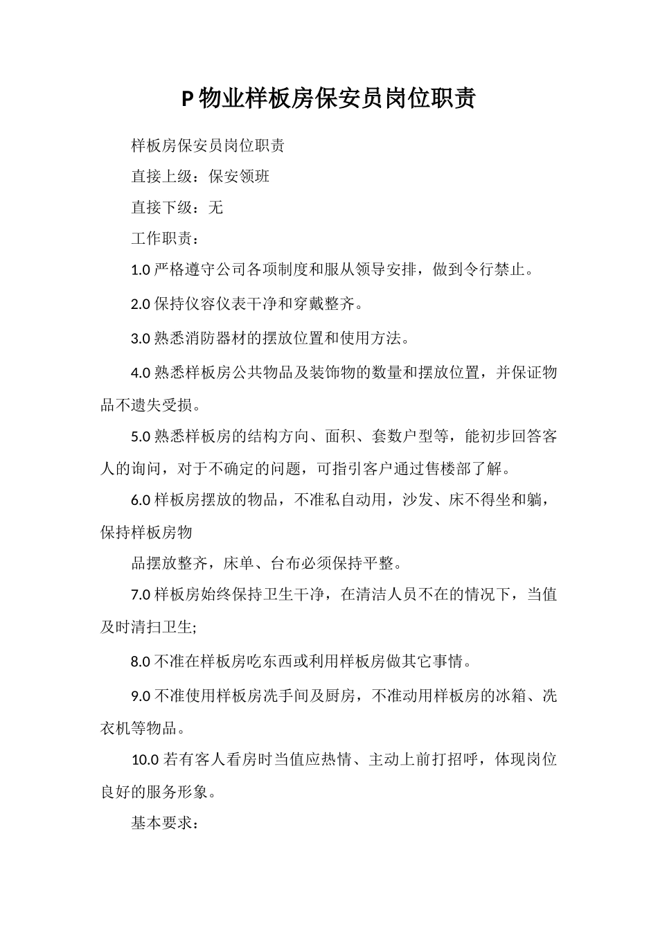 P物业样板房保安员岗位职责_第1页