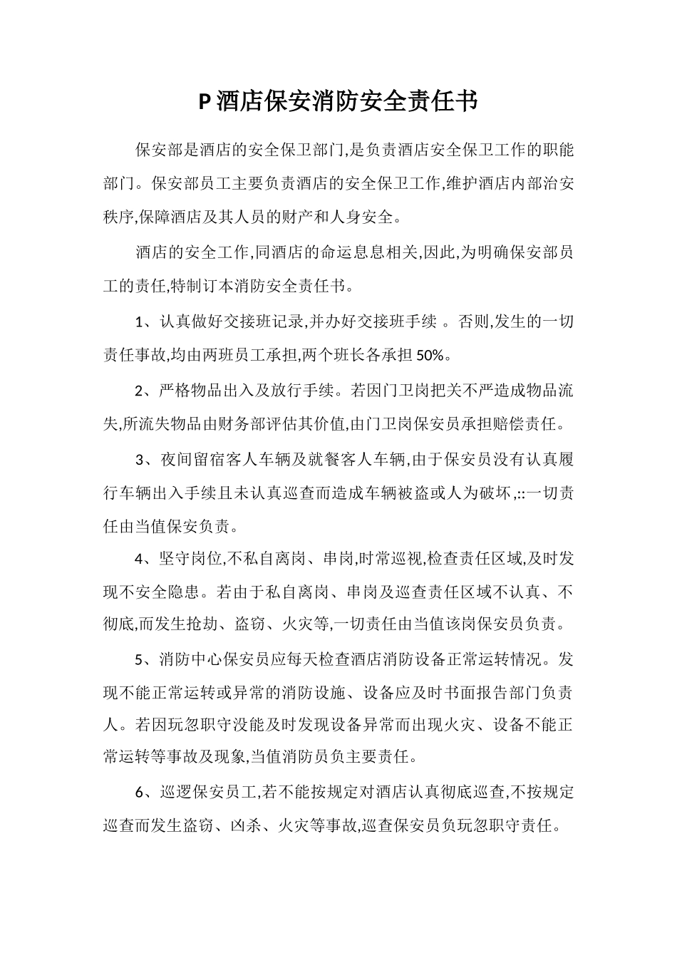 P酒店保安消防安全责任书_第1页