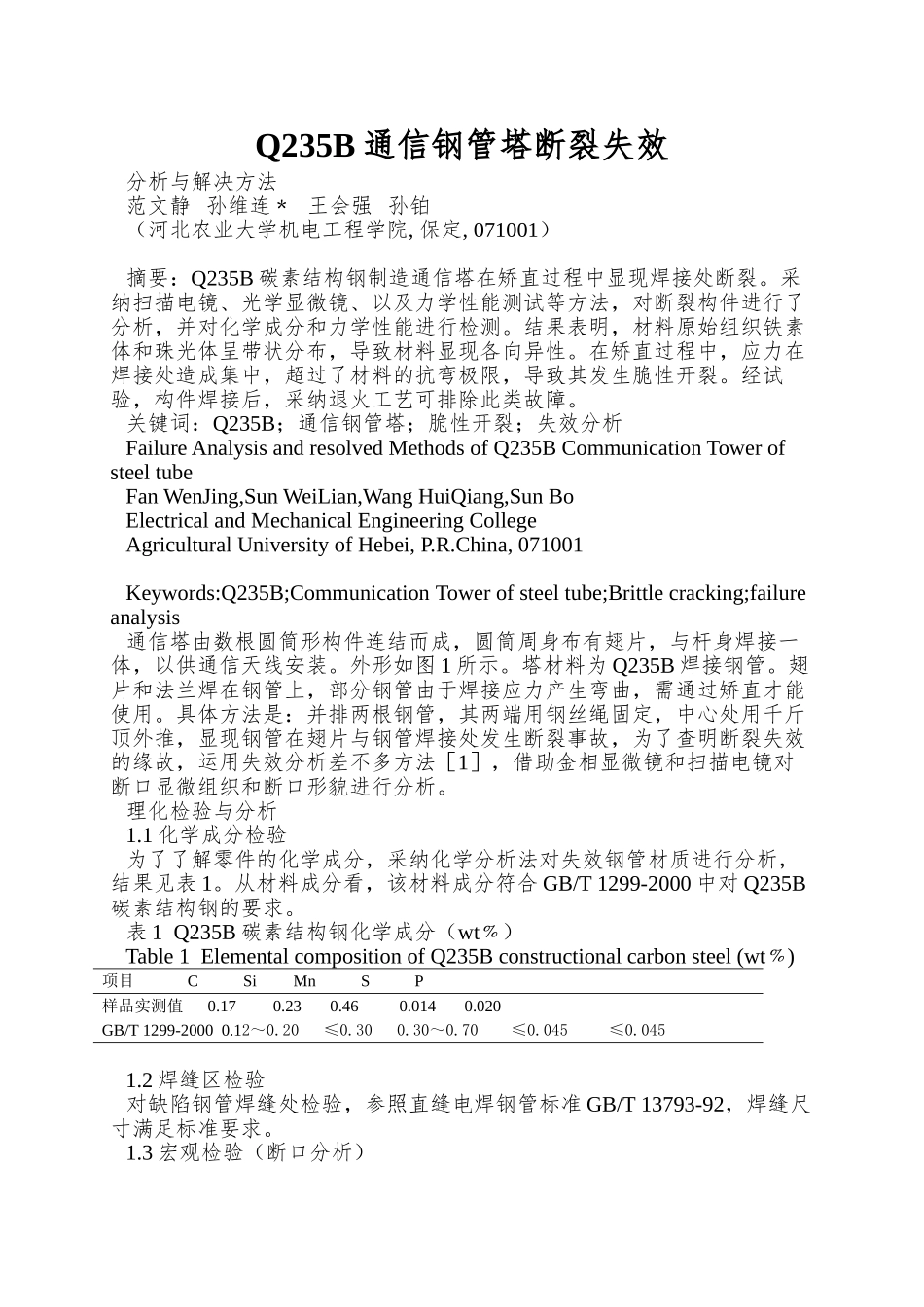 Q235B通信钢管塔断裂失效_第1页