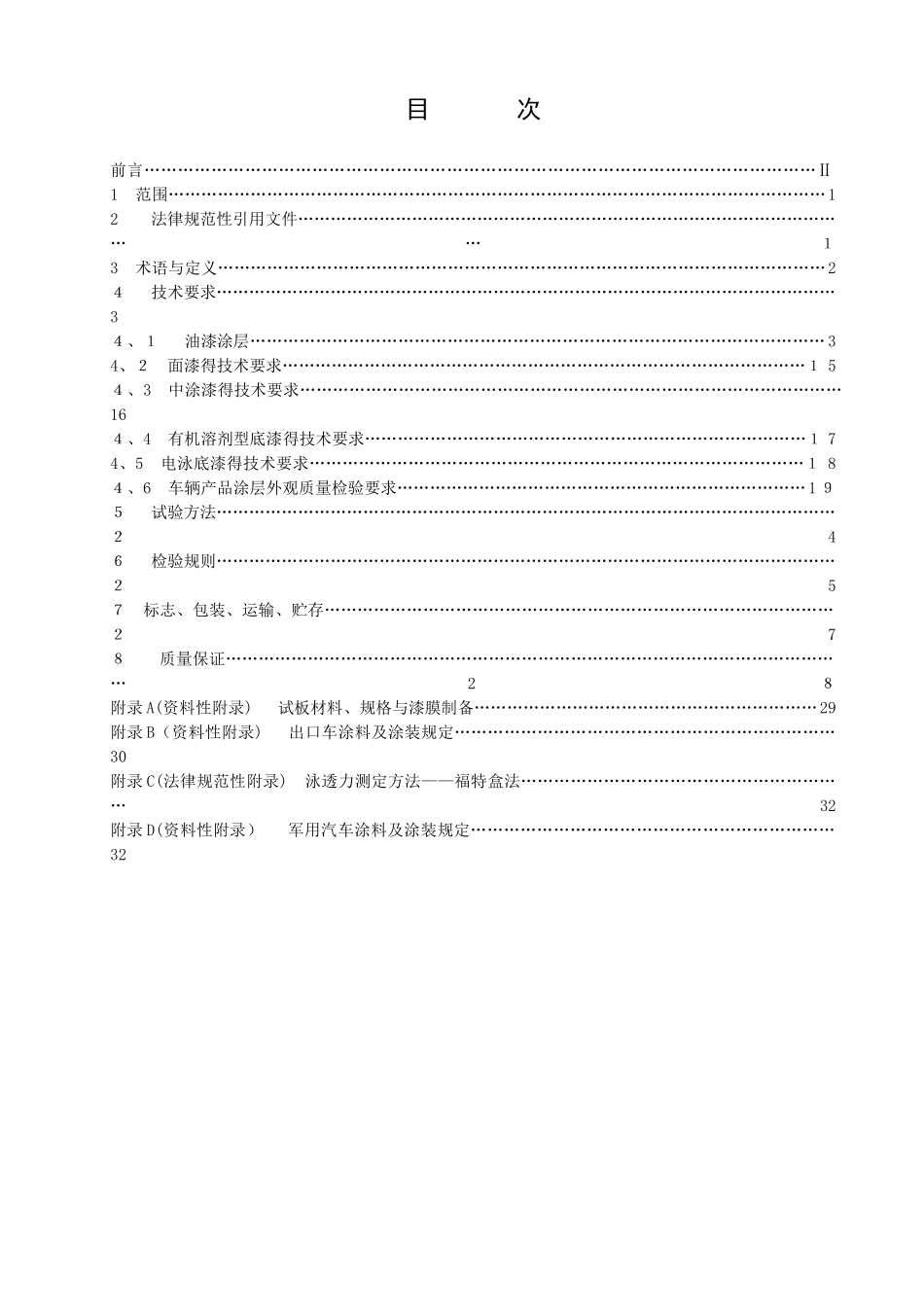 Q-FT B039-2025汽车产品油漆涂层技术条件_第2页