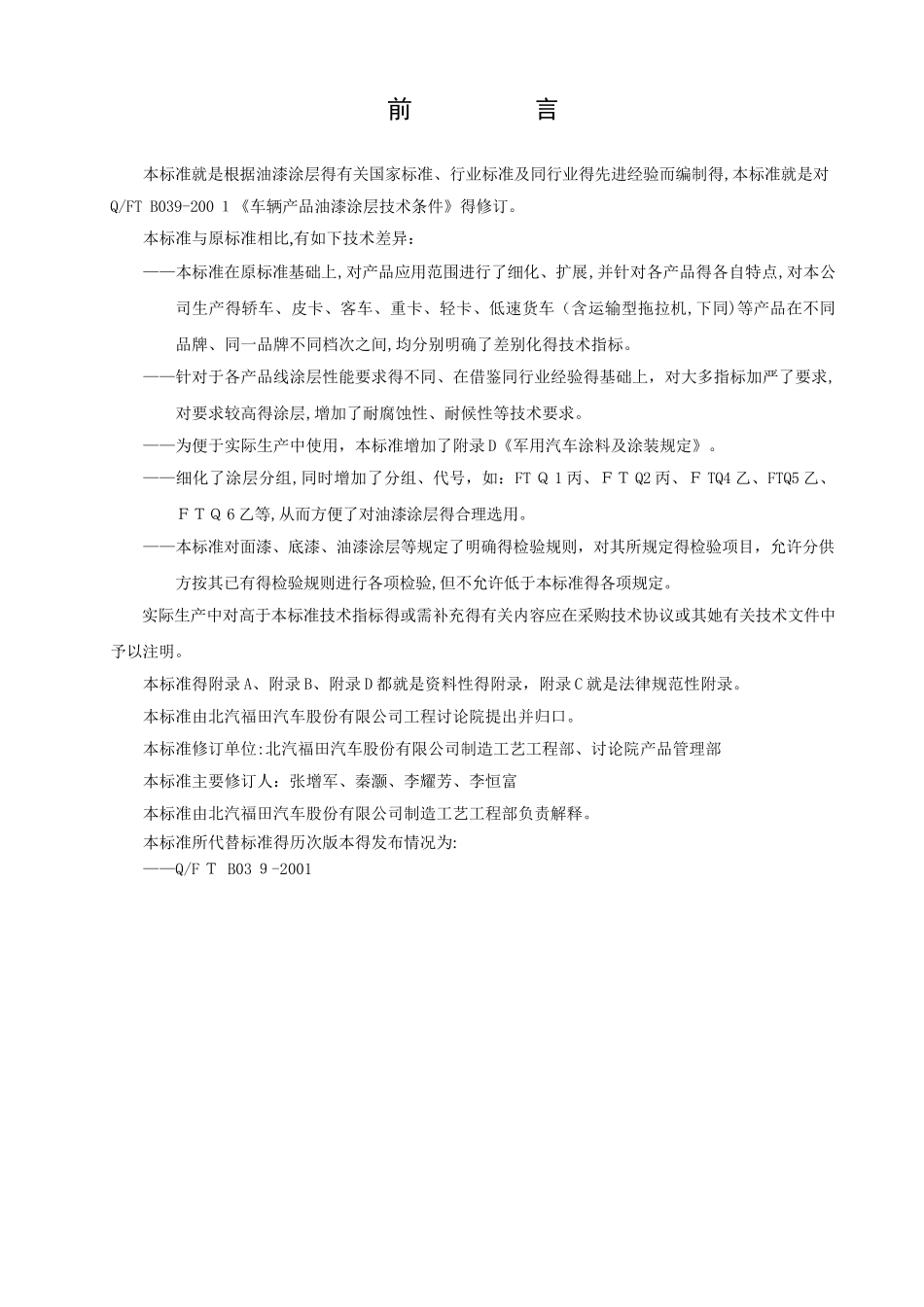 Q-FT B039-2025汽车产品油漆涂层技术条件_第3页