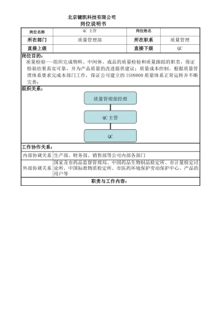 QC主管岗位说明书-