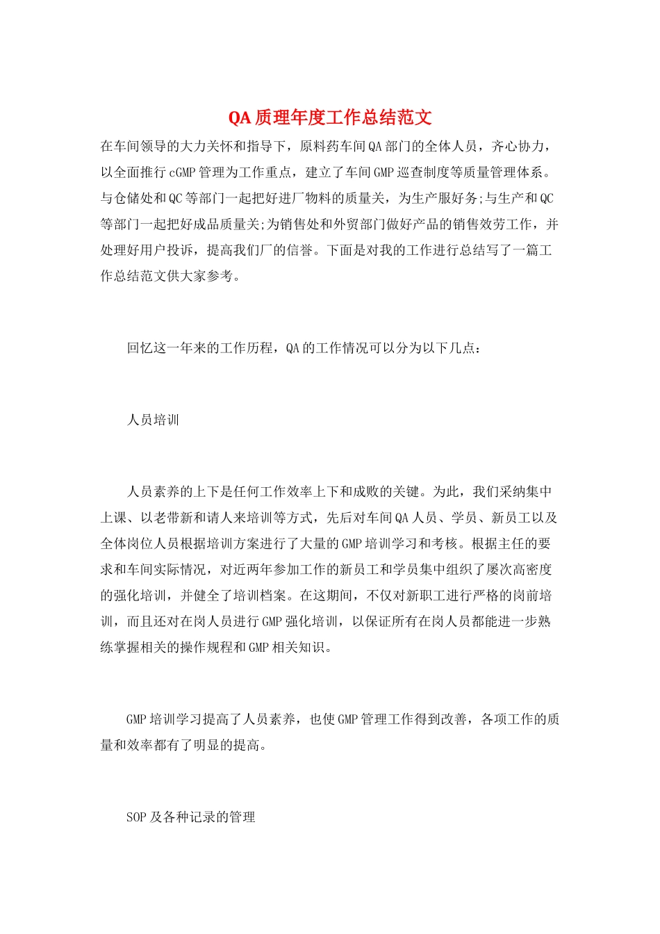 QA质理年度工作总结范文_第1页