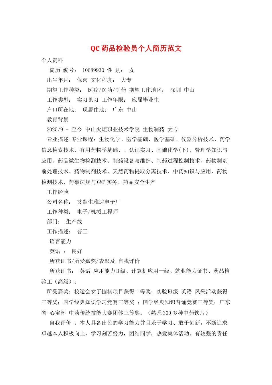 QC药品检验员个人简历范文_第1页