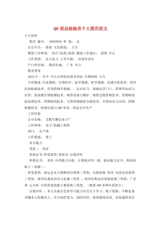QC药品检验员个人简历范文
