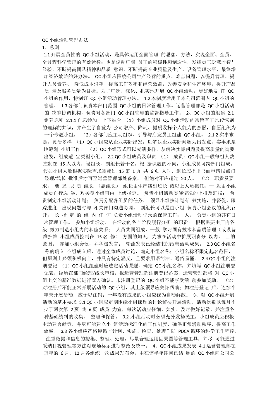 QC-小组活动管理办法_第1页