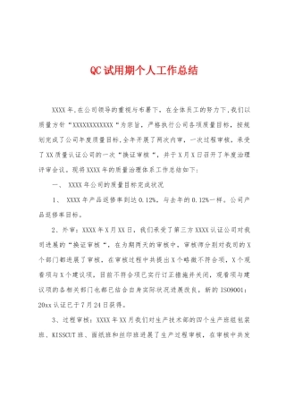 QC试用期个人工作总结
