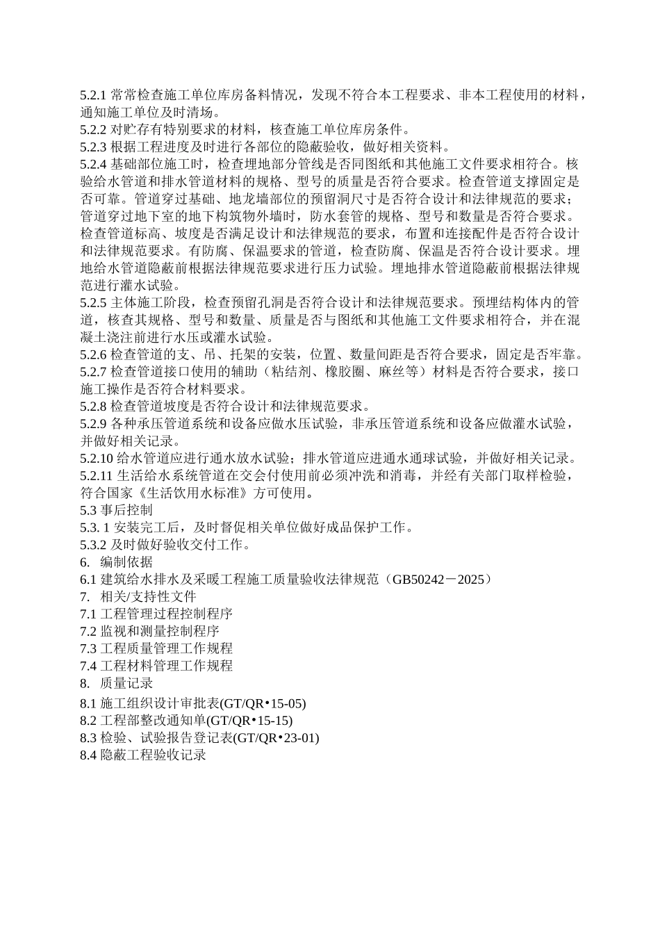 QD-15-22建筑给水排水工程管理规程_第2页