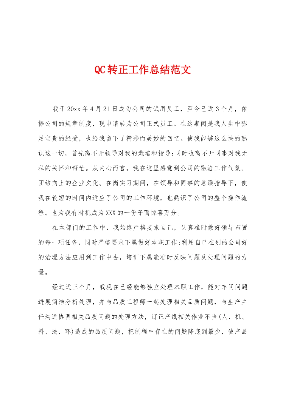 QC转正工作总结范文_第1页