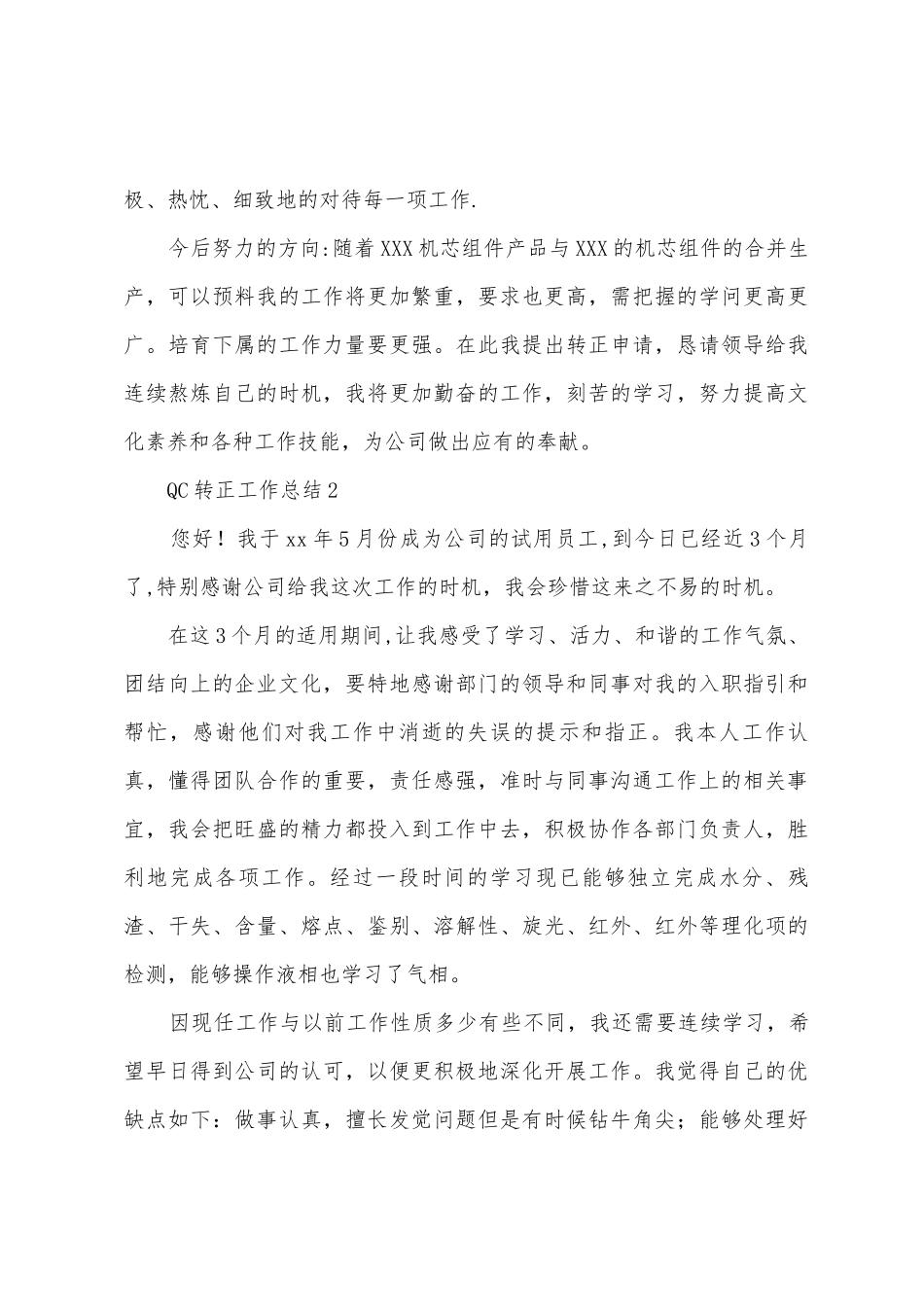 QC转正工作总结范文_第3页