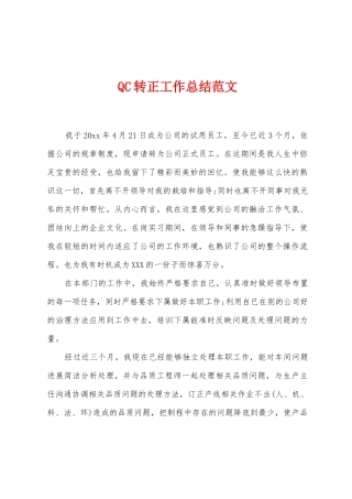 QC转正工作总结范文