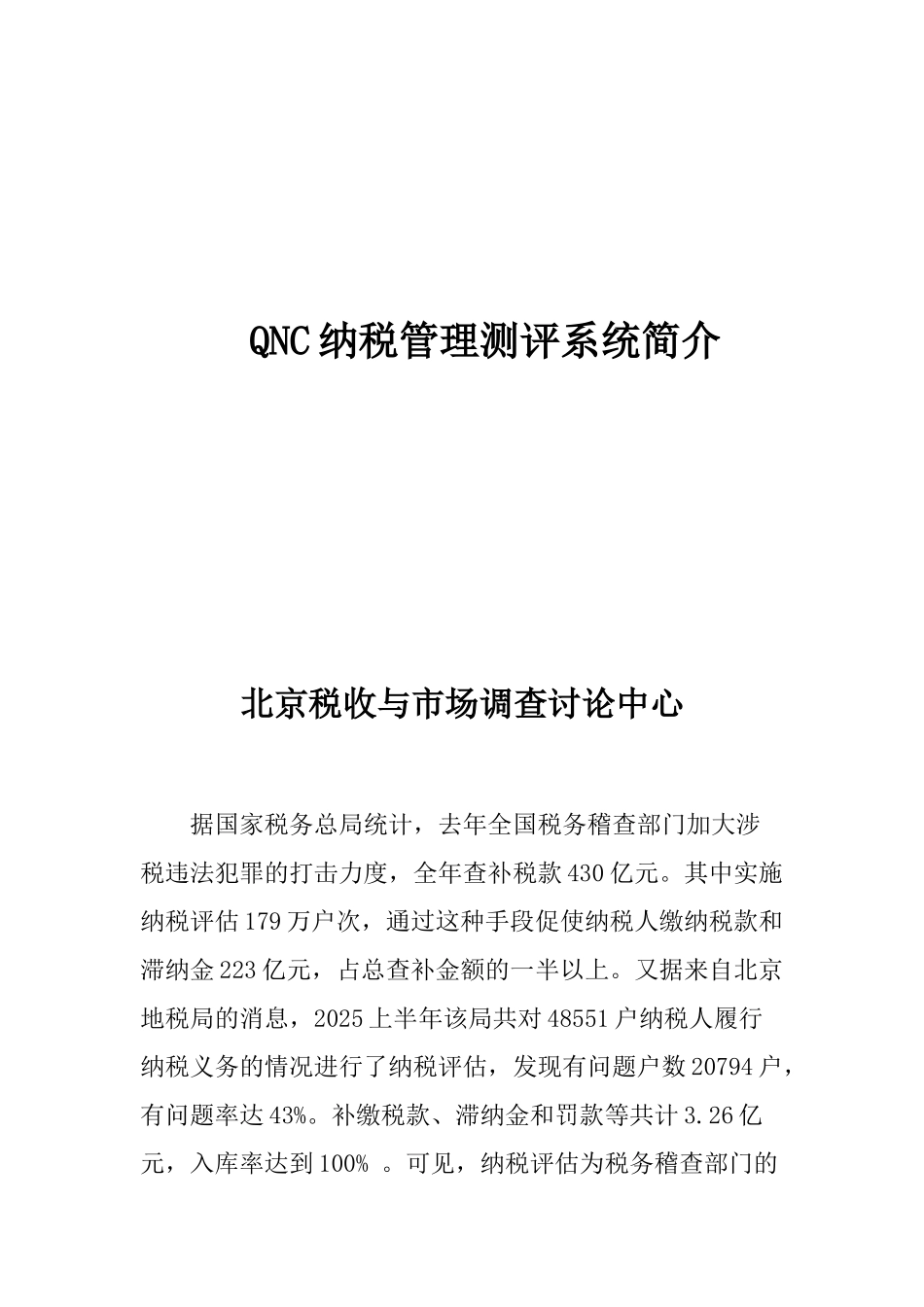 QNC纳税管理测评系统简介_第1页