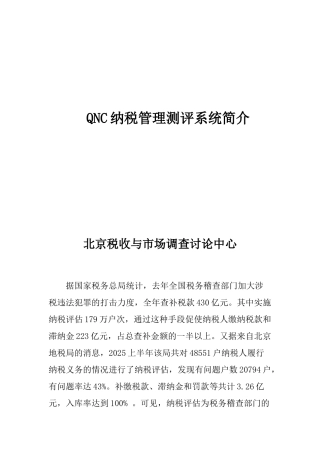 QNC纳税管理测评系统简介