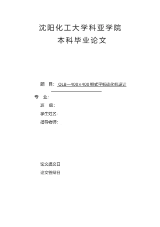 QLB—400×400框式平板硫化机设计