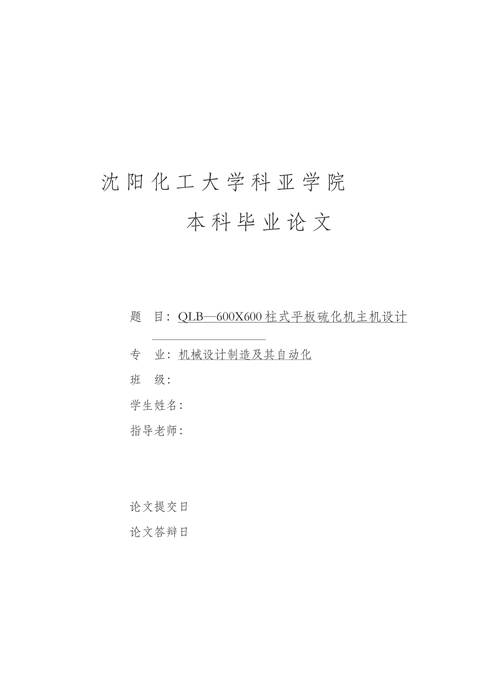 QLB—600X600柱式平板硫化机主机设计_第1页