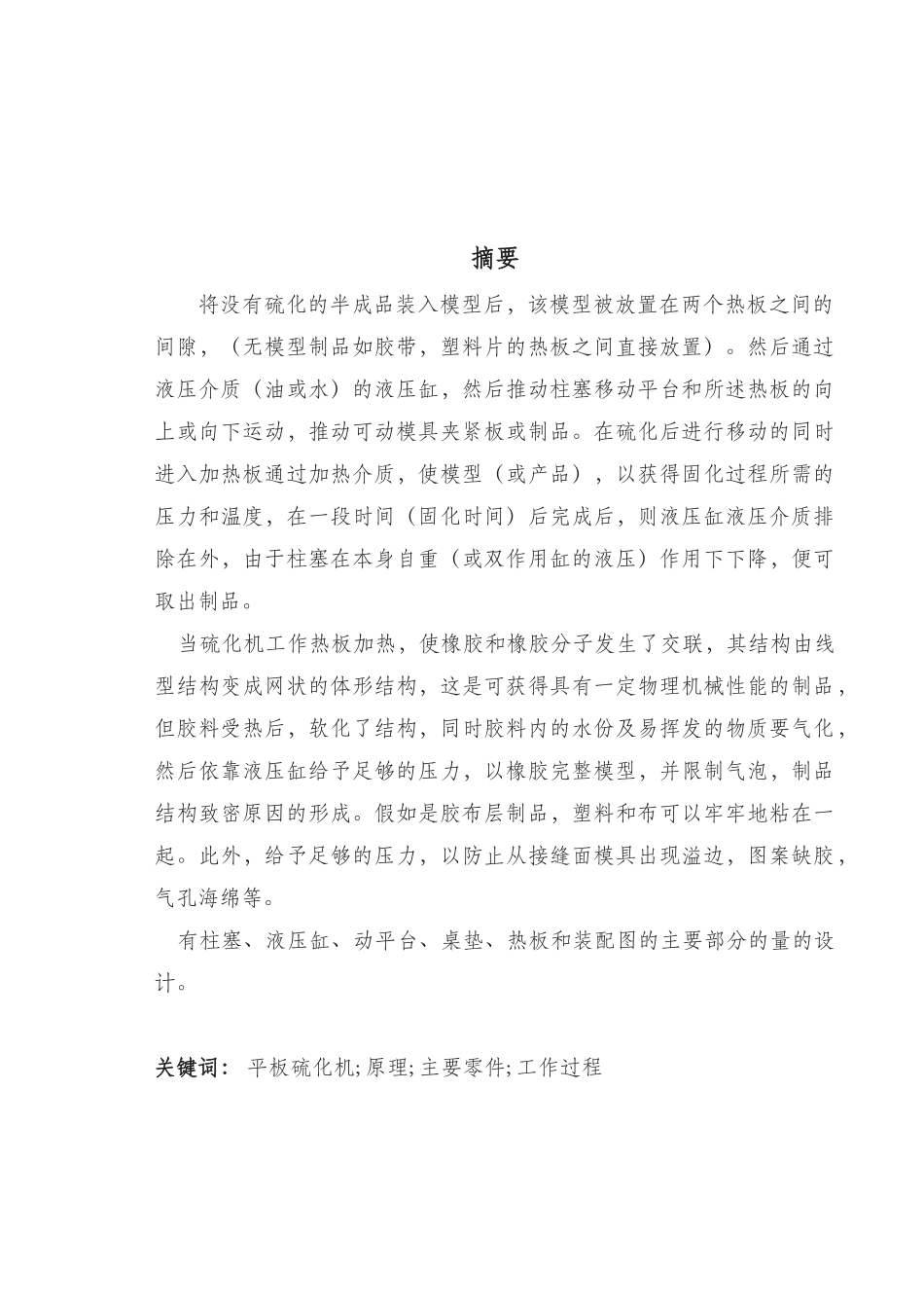 QLB—600X600柱式平板硫化机主机设计_第2页