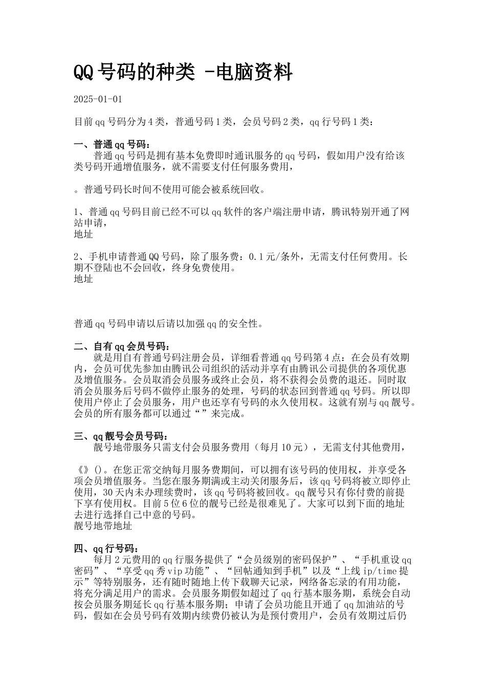 QQ号码的种类--电脑资料_第1页